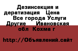 Дезинсекция и дератизация › Цена ­ 1 000 - Все города Услуги » Другие   . Ивановская обл.,Кохма г.